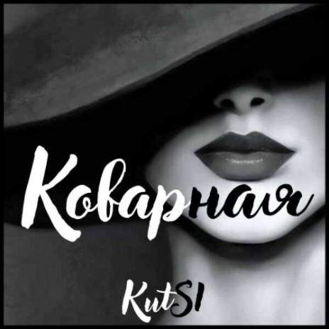 Коварная | Boomplay Music