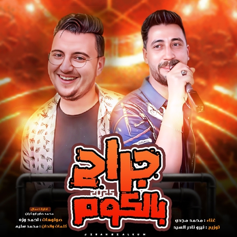 جراح بالكوم | Boomplay Music