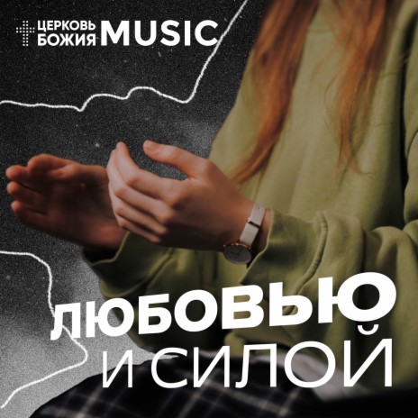 Любовью и силой | Boomplay Music