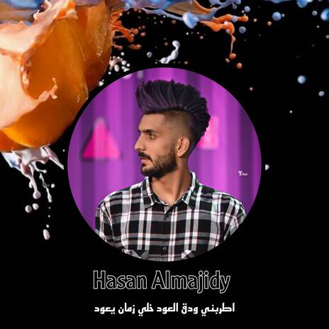 اطربني ودق العود خلي زمان يعود | Boomplay Music