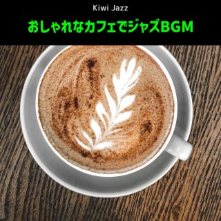 おしゃれなカフェでジャズbgm