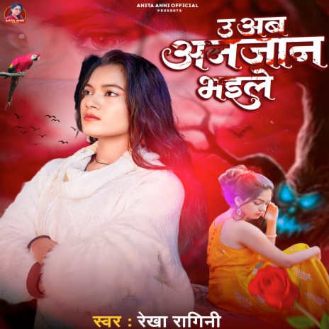 U Ab Anjan Bhaile | Boomplay Music