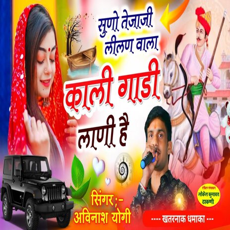 सुणो तेजाजी लीलण वाला काली गाडी लाणी है | Boomplay Music