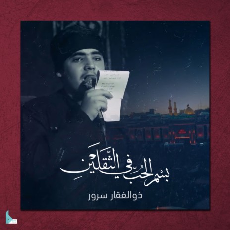 بسم الحب في الثقلين | Boomplay Music