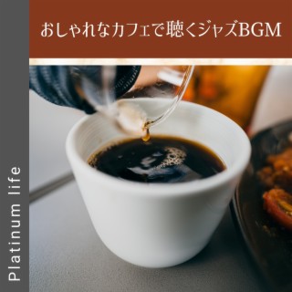 おしゃれなカフェで聴くジャズbgm