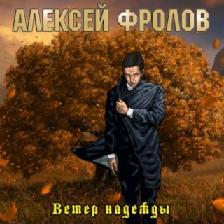 Ветер надежды