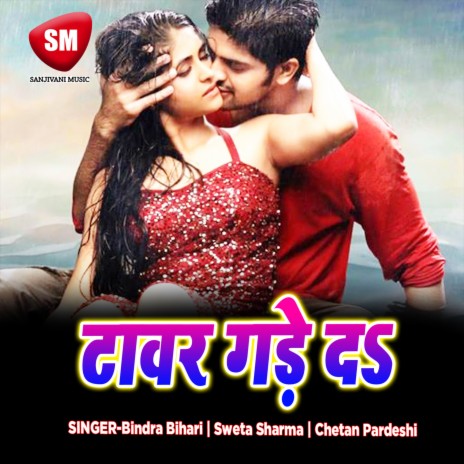Roje Sute Ghari Kare Chho Kachar ft. Sweta Sharma | Boomplay Music