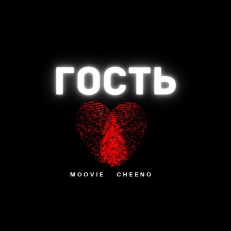 Гость ft. MOOVIE | Boomplay Music