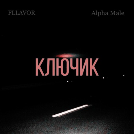 Ключик ft. Alpha Male | Boomplay Music