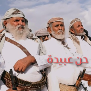 زامل بلحن عود حن عبيدة