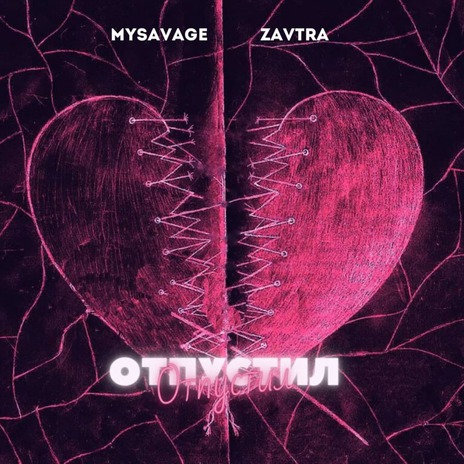 Отпустил ft. Zavtra | Boomplay Music