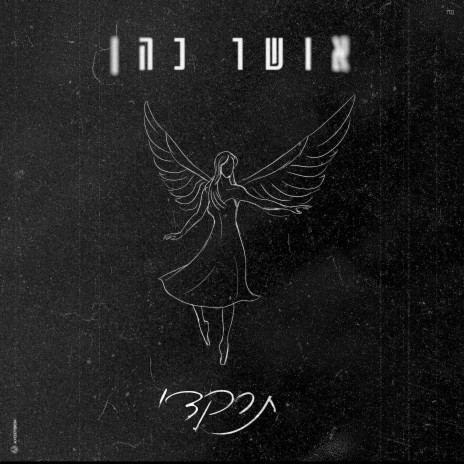 תרקדי (7.10.23) | Boomplay Music