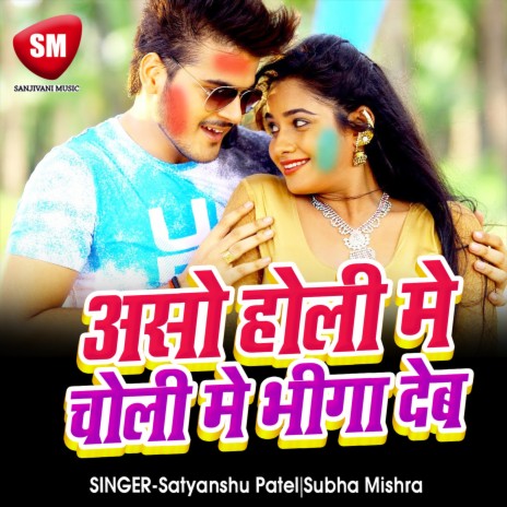 Aso Holi Me Choli Bhiga Dehab ft. Subha Mishra | Boomplay Music