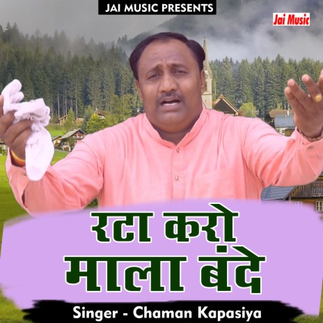 Rata karo mala bande Krishna Gopal ki (Haryanvi) | Boomplay Music