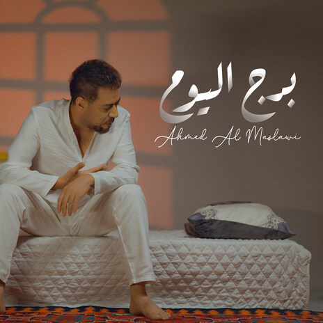 Burj Al Youm | Boomplay Music