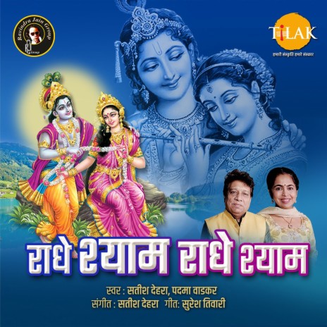 Radhey Shyam Radhey Shyam ft. Padma Wadkar & Suresh Tiwari | Boomplay Music