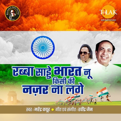 Rabba Sade Bharat Nu ft. Mahendra Kapoor | Boomplay Music