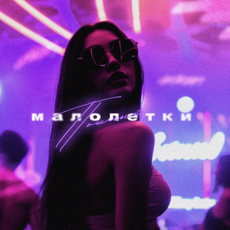 Малолетки | Boomplay Music