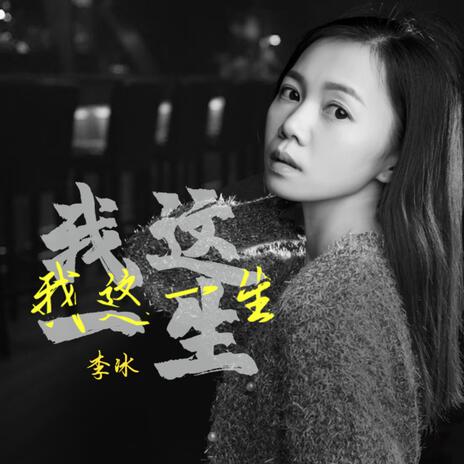 我這一生(女聲版伴奏) | Boomplay Music