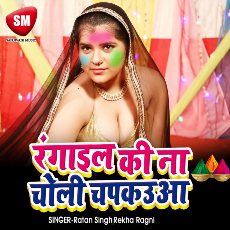 Rangail Kina Choli Chapkauaa ft. Rekha Ragni | Boomplay Music