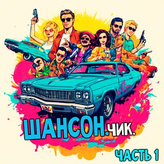 Шансон.Чик. Часть1.