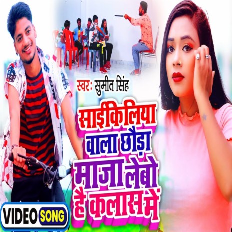 Cyckeliya Wala Chauda Maja Lebo Hai Class Me (Bhojpuri) | Boomplay Music