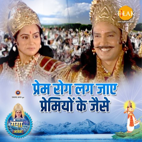 Prem Rog Lag Jaye Premiyon Ke Jaise (Jai Ganga Maiya) ft. Satish Dehra & Pamela Jain | Boomplay Music