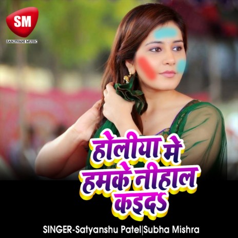 Holiya Me Hamke Nihal Kaida ft. Subha Mishra | Boomplay Music