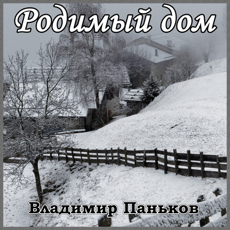 Родимый дом | Boomplay Music