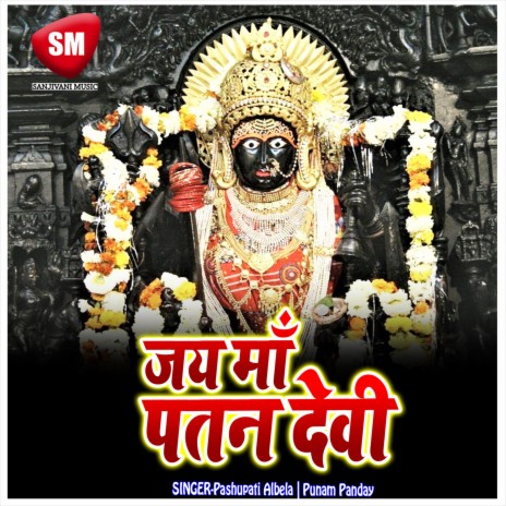 Patna Me Basli Patan Devi | Boomplay Music