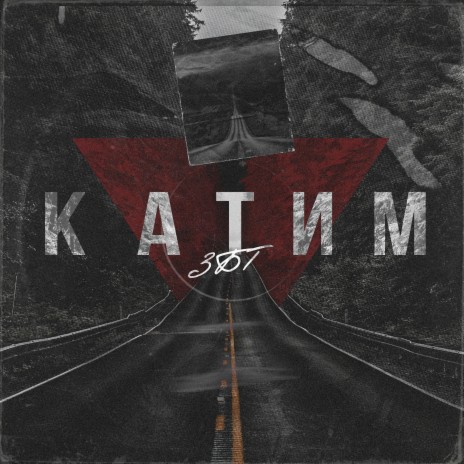 Катим | Boomplay Music