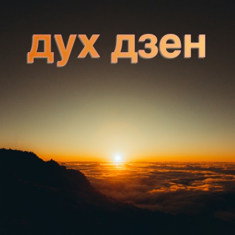 Lucid Alchemy ft. Музыка Для Медитации & Дзен-Музыка