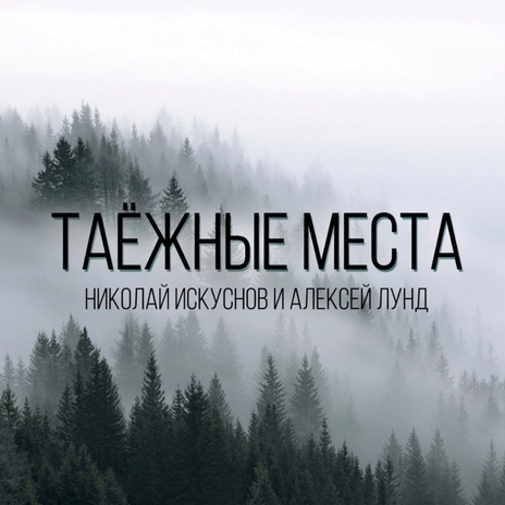 Таёжные места ft. Алексей Лунд | Boomplay Music