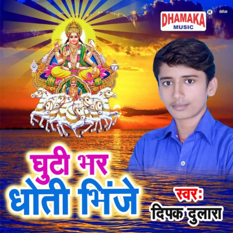 Ghuti Bhar Dhoti Bhije | Boomplay Music