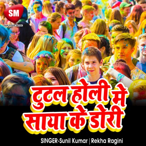 Tutal Holi Me Saya Ke Doriya ft. Rekha Ragini | Boomplay Music