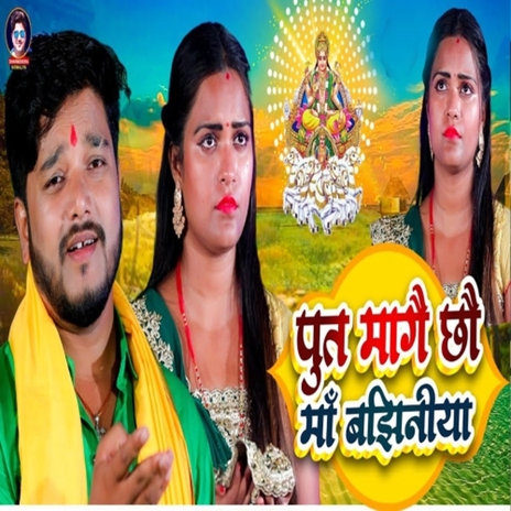 Put Magechho Maa Bajhiniya ft. Juli Raj | Boomplay Music