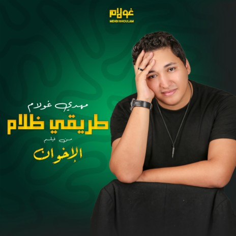 طريقي ظلام (فيلم الاخوان) | Boomplay Music