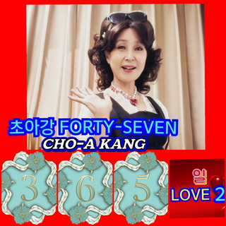 초아강 FORTY-SEVEN 365일 사랑 (2)