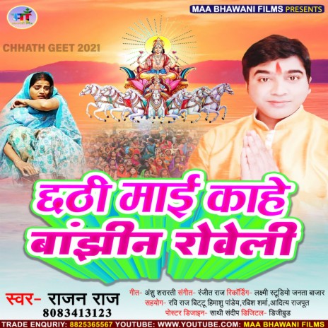 Chhathi Mai Kahe Banjhiniya Roweli (Bhojpuri) | Boomplay Music