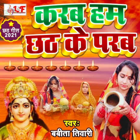 Karab Ham Chhath Ke Parab (bhojpuri Bhakti Geet 2021) | Boomplay Music