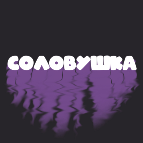 Соловушка | Boomplay Music