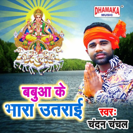 Babua Ke Bhara Utraai | Boomplay Music