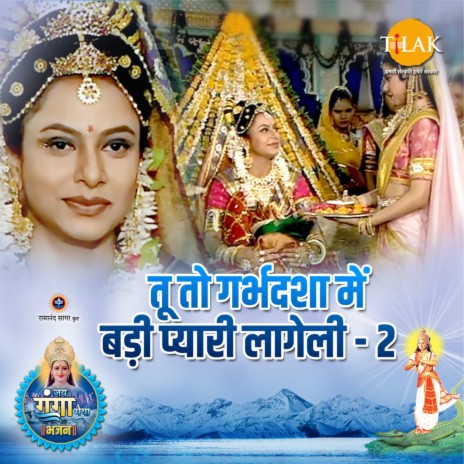 Tu To Garbhdsha Mein Badi Pyaari Laageli - 2 (Jai Ganga Maiya) ft. Dilraj Kaur & Pamela Jain | Boomplay Music