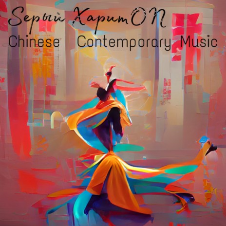 Chinese Contemporary Music