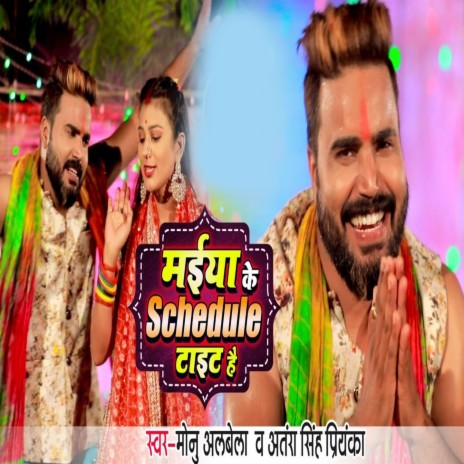 Maiya Ke Schedule Tight Hai ft. Antra Singh Priyanka | Boomplay Music