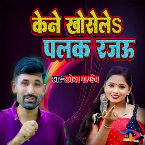 Kene Khosele Palak Rajau | Boomplay Music