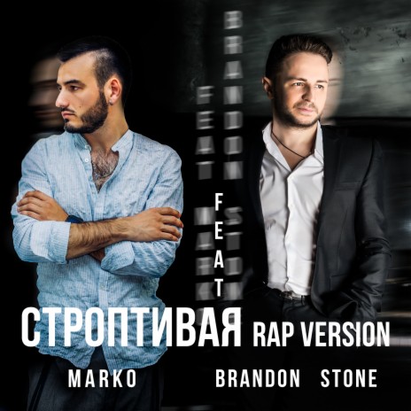 Строптивая Rap Version ft. MARKO | Boomplay Music