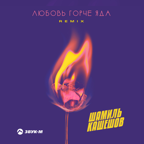 Любовь горче яда (Remix) | Boomplay Music