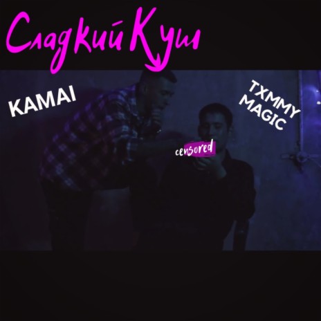 Сладкий куш ft. Txmmy Magic | Boomplay Music