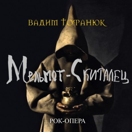 Мельмот и солдат Лао Цзы ft. Михаил Башаков